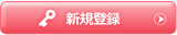 新規登録