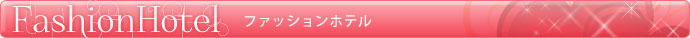 ファッションホテル